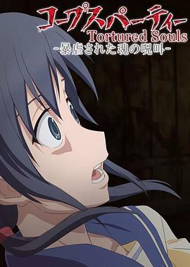 尸体派对OVA：被暴虐的灵魂的咒叫全集