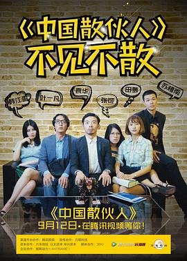 中国散伙人全集