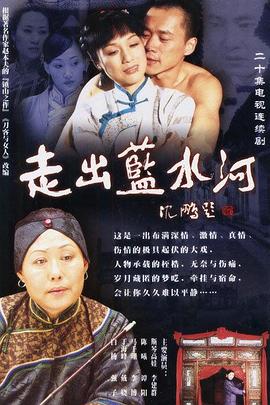 走出蓝水河全集