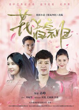 花飞尽、归不归全集