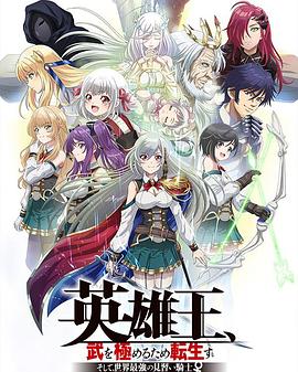 英雄王，为了穷尽武道而转生～而后成为世界最强见习骑士♀～全集