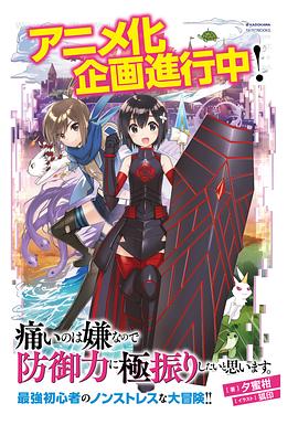 因为太怕痛就全点防御力了全集