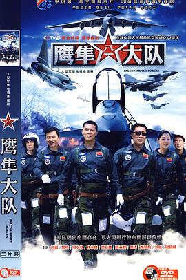 鹰隼大队全集