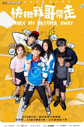 快把我哥带走2018全集