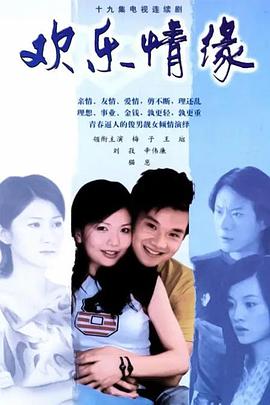 欢乐情缘全集