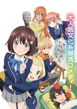 这个美术部有问题！全集