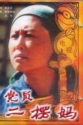 党员二愣妈全集