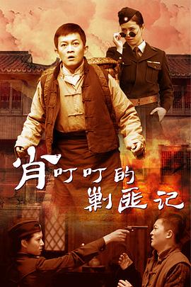 肖叮叮的剿匪记全集