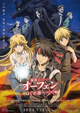 魔术士欧菲流浪之旅第三季全集