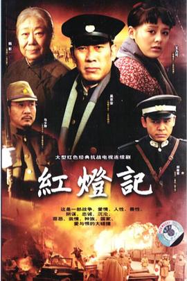 红灯记2008全集