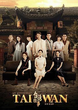 台湾往事2018全集