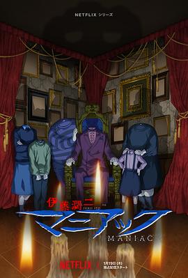 伊藤润二狂热：日本恐怖故事全集