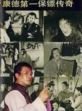 康德第一保镖传奇全集