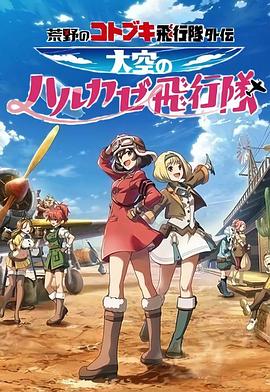 荒野的寿飞行队外传 天空的春风飞行队全集
