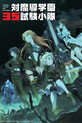 对魔导学园35试验小队全集
