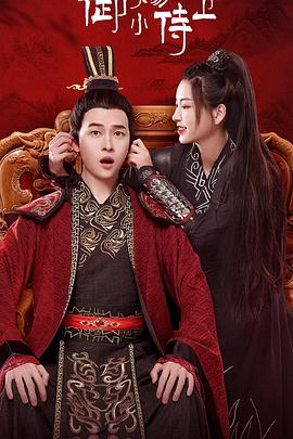 御赐小侍卫全集