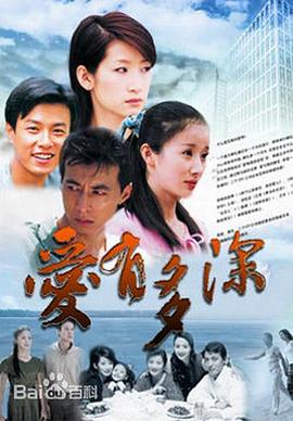 爱有多深全集