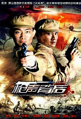 枪声背后全集