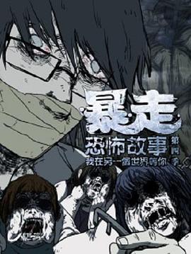 暴走恐怖故事第四季全集