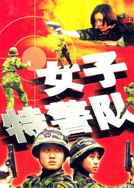 女子特警队全集