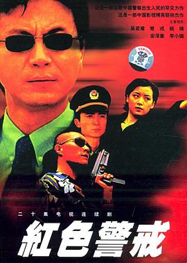 红色警戒1999全集