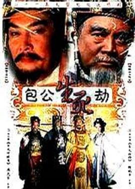 包公生死劫全集