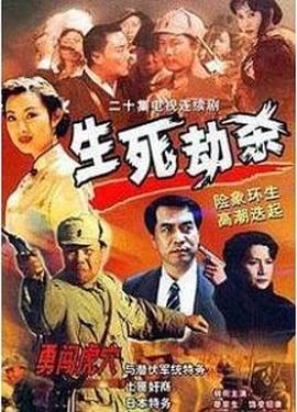 生死劫杀1946全集