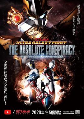 奥特银河格斗：巨大的阴谋全集