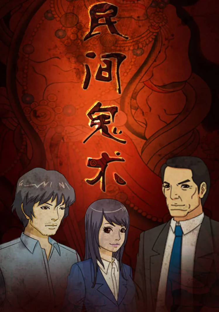 民间鬼术第一季全集