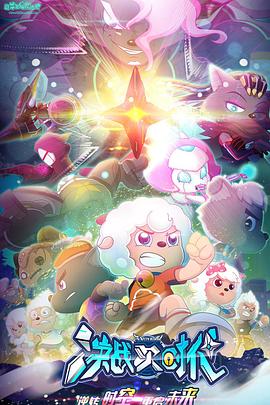 喜羊羊与灰太狼之决战次时代全集