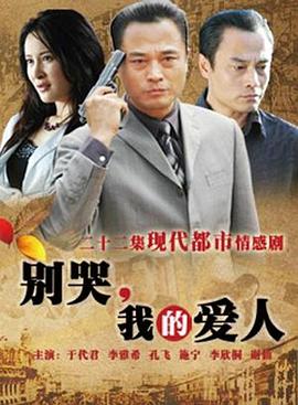 别哭，我的爱人全集