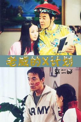 老威的X计划第一季全集