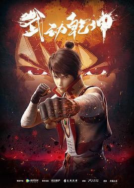 武动乾坤第一季全集