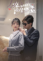 凉小姐的璀璨热恋全集