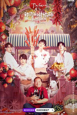 铁锅爱炖糖葫芦全集