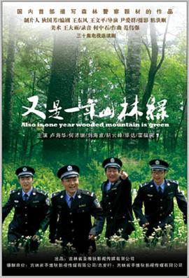 又是一年山林绿全集