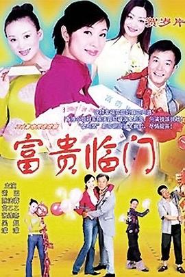 富贵临门全集