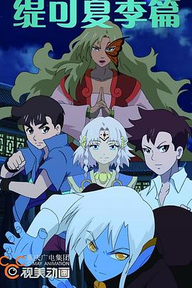 缇可之夏季篇全集