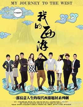 我的西游全集