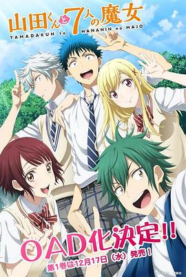 山田君与7个魔女 OAD全集
