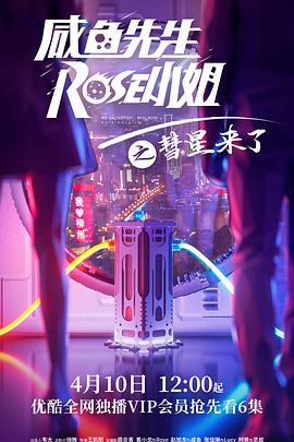 咸鱼先生，Rose小姐之彗星来了全集