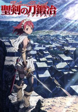 圣剑锻造师全集