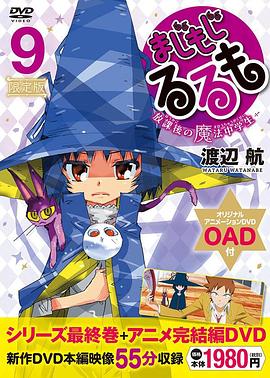 修业魔女璐璐萌 完结篇全集