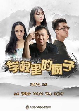 学校里的疯子第五季全集