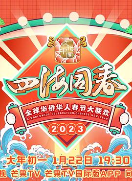 2023全球华侨华人春节大联欢全集