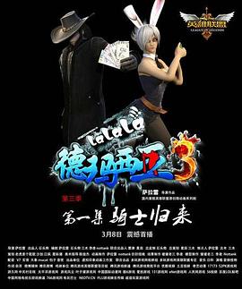 啦啦啦德玛西亚第三季全集