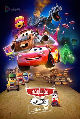 赛车总动员：公路旅行全集