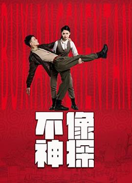 不像神探全集