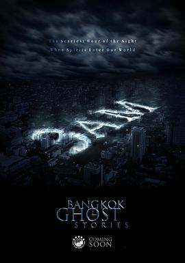 凌晨三点之曼谷鬼故事全集