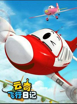 云奇飞行日记2全集